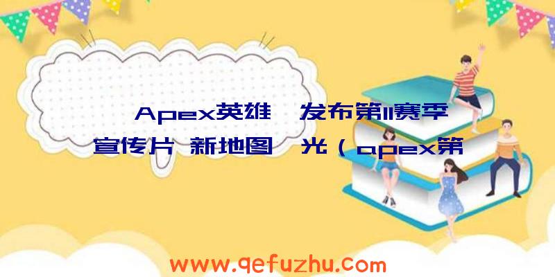 《Apex英雄》发布第11赛季宣传片